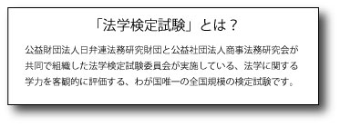 法学検定とは